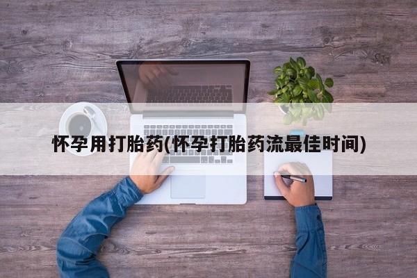 米非司酮片方旗舰店怀孕用打胎药(怀孕打胎药流最佳时间)