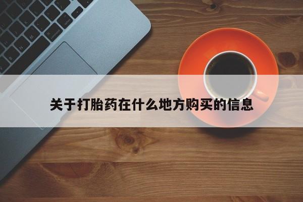 米非司酮片方旗舰店关于打胎药在什么地方购买的信息