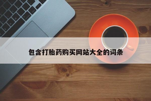 米非司酮片方旗舰店包含打胎药购买网站大全的词条