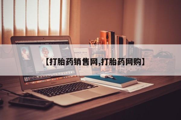 米非司酮片方旗舰店【打胎药销售网,打胎药网购】