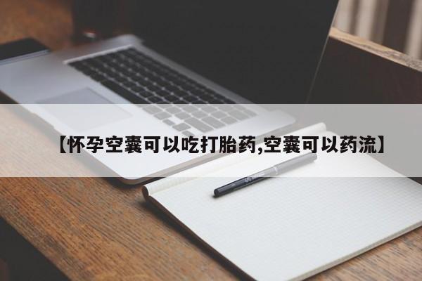 米非司酮片方旗舰店【怀孕空囊可以吃打胎药,空囊可以药流】