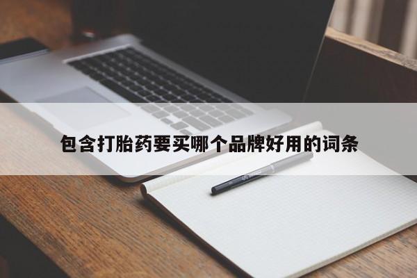 米非司酮片方旗舰店包含打胎药要买哪个品牌好用的词条