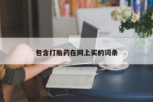 米非司酮片方旗舰店包含打胎药在网上买的词条