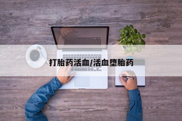 米非司酮片方旗舰店打胎药活血/活血堕胎药