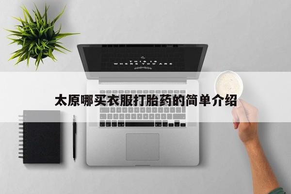 米非司酮片方旗舰店太原哪买衣服打胎药的简单介绍