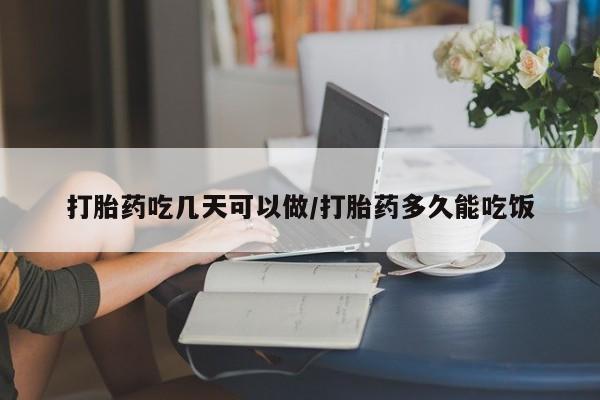 米非司酮片方旗舰店打胎药吃几天可以做/打胎药多久能吃饭