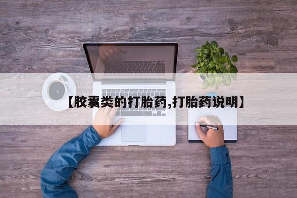 米非司酮片方旗舰店【胶囊类的打胎药,打胎药说明】