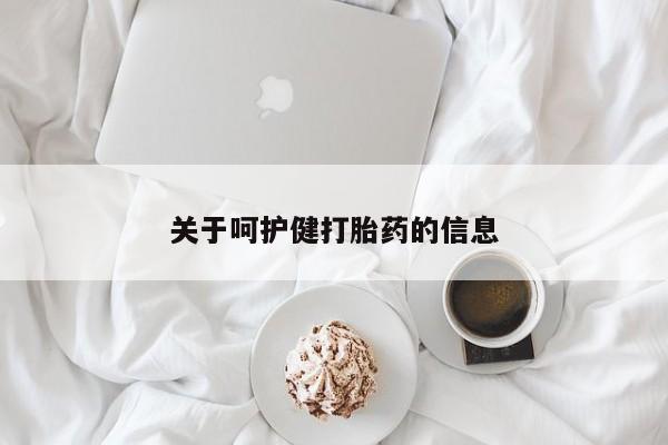 米非司酮片方旗舰店关于呵护健打胎药的信息