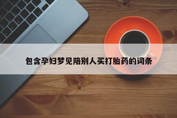 米非司酮片方旗舰店包含孕妇梦见陪别人买打胎药的词条