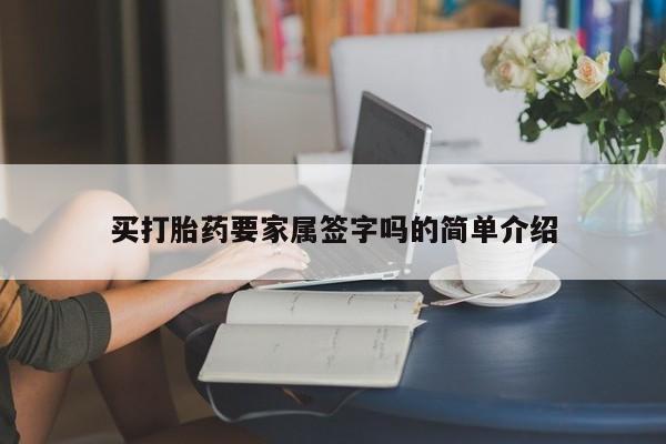 米非司酮片方旗舰店买打胎药要家属签字吗的简单介绍
