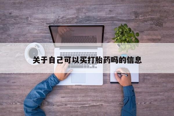 米非司酮片方旗舰店关于自己可以买打胎药吗的信息