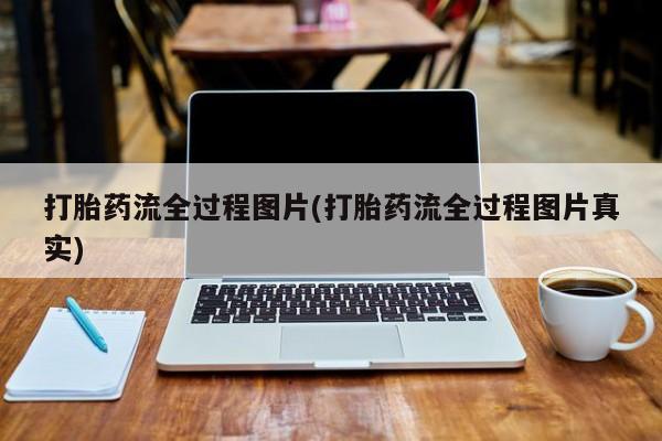 米非司酮片方旗舰店打胎药流全过程图片(打胎药流全过程图片真实)
