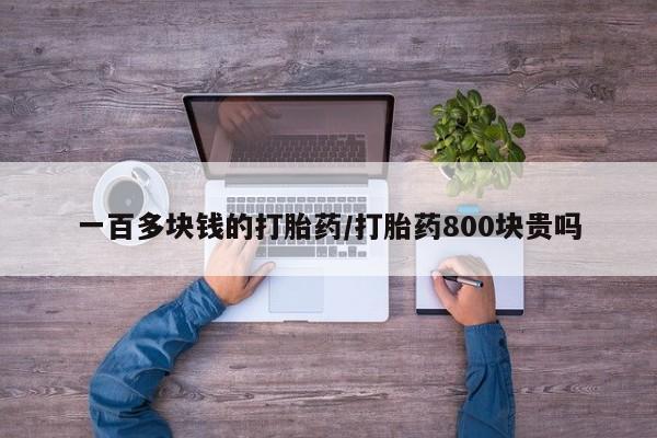 米非司酮片方旗舰店一百多块钱的打胎药/打胎药800块贵吗